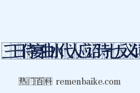 三日侍宴曲水代人应诏诗七反义词是什么意思的图片